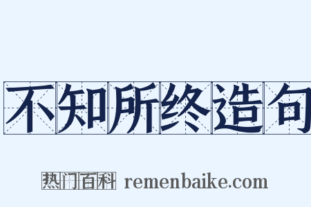 不知所终造句是什么意思的图片